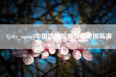 成都中国地图旅游景点地图高清