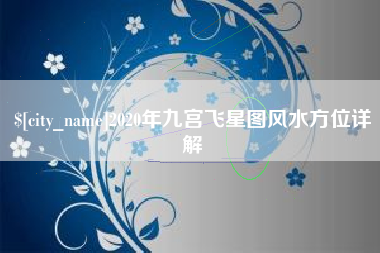 成都2020年九宫飞星图风水方位详解