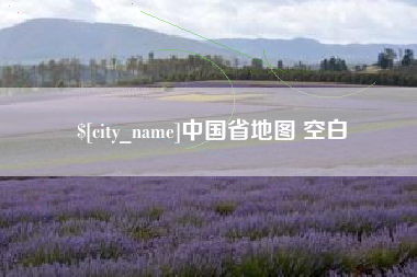 成都中国省地图 空白
