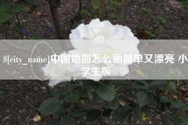 成都中国地图怎么画简单又漂亮 小学生版