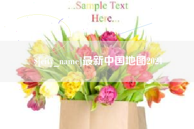 成都最新中国地图2021