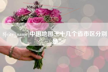 成都中国地图三十几个省市区分别是