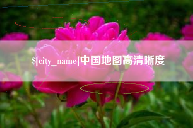 成都中国地图高清晰度