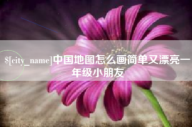 成都中国地图怎么画简单又漂亮一年级小朋友