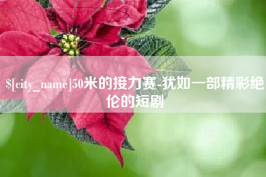 成都50米的接力赛-犹如一部精彩绝伦的短剧