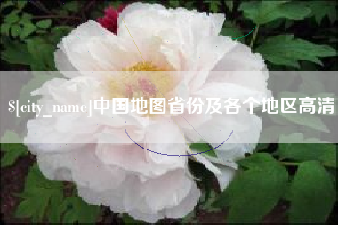 成都中国地图省份及各个地区高清