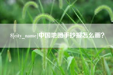 成都中国地图手抄报怎么画？