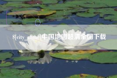 成都中国地图超清全图下载