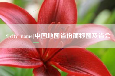 成都中国地图省份简称图及省会