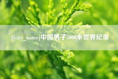 成都中国男子5000米世界纪录