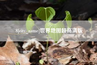 成都世界地图超高清版