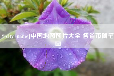 成都中国地图图片大全 各省市简笔画