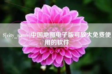 成都中国地图电子版可放大免费使用的软件