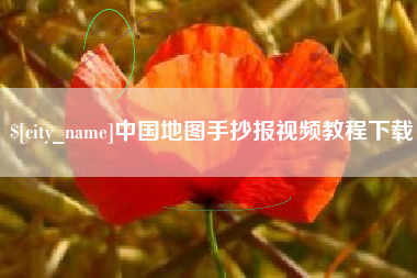 成都中国地图手抄报视频教程下载