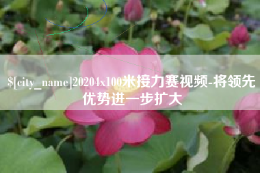 成都20204x100米接力赛视频-将领先优势进一步扩大