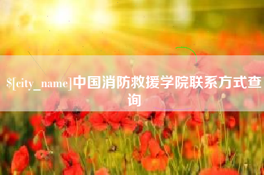 成都中国消防救援学院联系方式查询