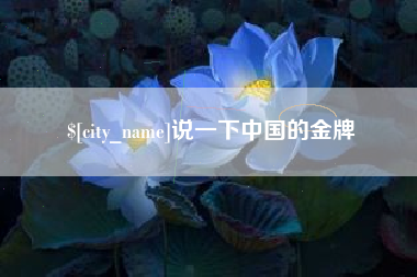 成都说一下中国的金牌