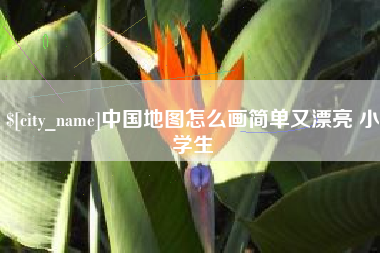 成都中国地图怎么画简单又漂亮 小学生