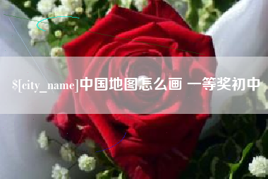 成都中国地图怎么画 一等奖初中
