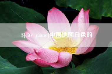 成都中国地图白色的