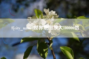 成都世界地图放大100000倍
