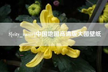 成都中国地图高清版大图壁纸
