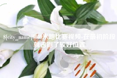 成都5000米跑比赛视频-在最初阶段就占据了较好位置