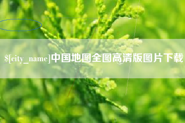 成都中国地图全图高清版图片下载