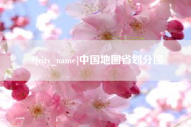 成都中国地图省划分图
