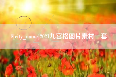 成都2021九宫格图片素材一套