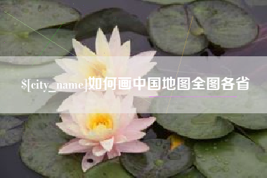 成都如何画中国地图全图各省
