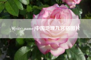 成都中国地理九宫格图片