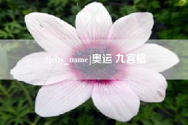 成都奥运 九宫格