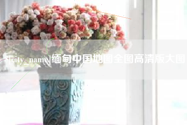 成都缅甸中国地图全图高清版大图