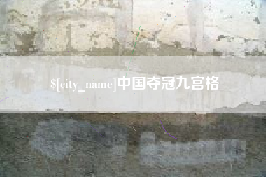 成都中国夺冠九宫格