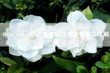 成都司法冻结银行卡需要多久才解除