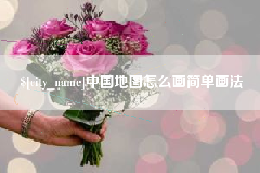 成都中国地图怎么画简单画法