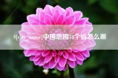 成都中国地图34个省怎么画