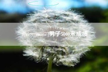 成都男子5000米成绩