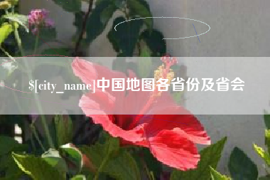 成都中国地图各省份及省会