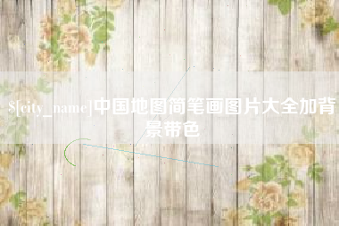 成都中国地图简笔画图片大全加背景带色