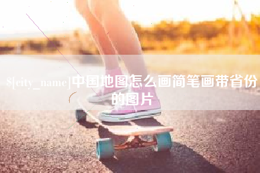 成都中国地图怎么画简笔画带省份的图片