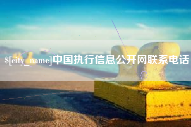 成都中国执行信息公开网联系电话