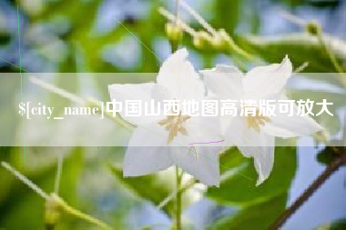 成都中国山西地图高清版可放大