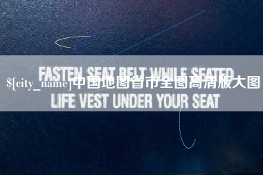 成都中国地图省市全图高清版大图