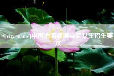 成都中国消防救援学院女生招生要求