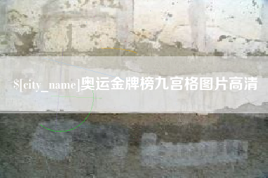 成都奥运金牌榜九宫格图片高清