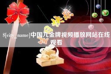 成都中国九金牌视频播放网站在线观看