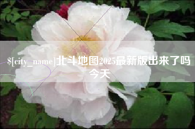 成都北斗地图2025最新版出来了吗今天