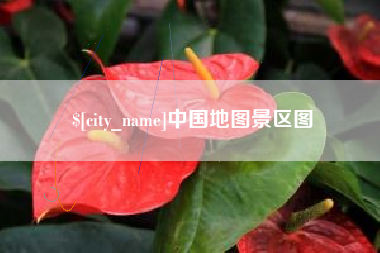 成都中国地图景区图